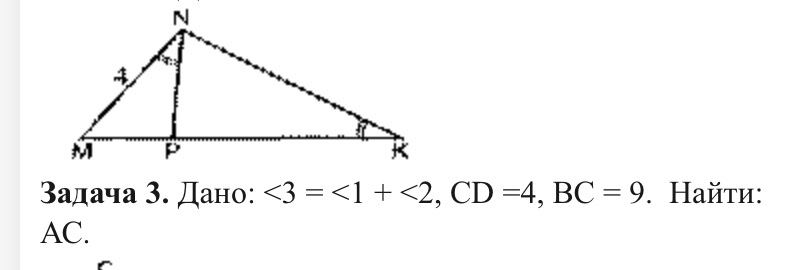 задача 3. Дано: ∠ 3=∠ 1+∠ 2, CD=4, BC=9. Найτи:
AC.