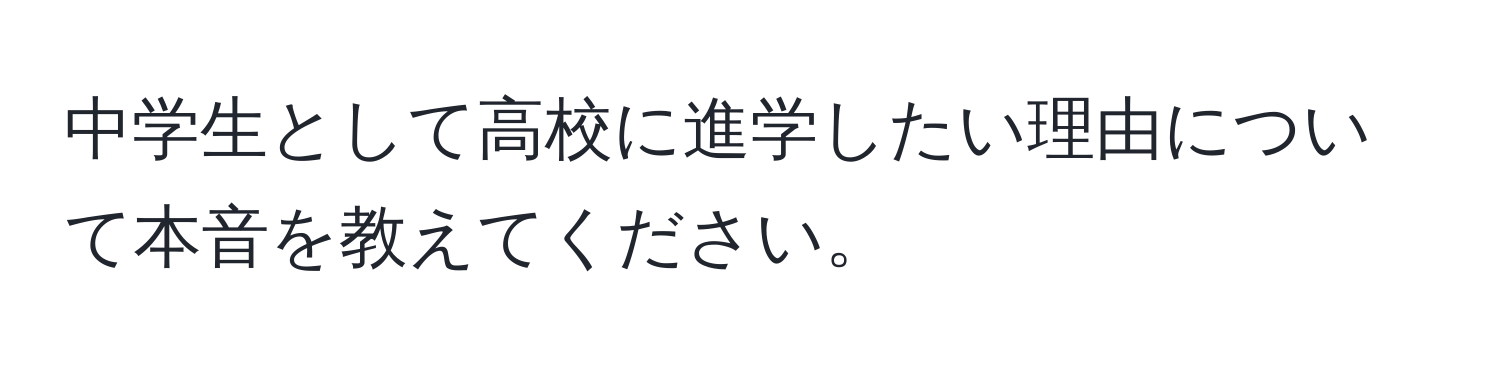 中学生として高校に進学したい理由について本音を教えてください。