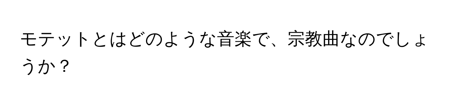 モテットとはどのような音楽で、宗教曲なのでしょうか？