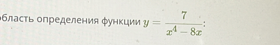 бласτь оπределения φункции y= 7/x^4-8x 