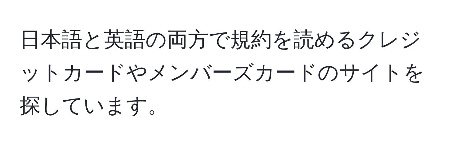 日本語と英語の両方で規約を読めるクレジットカードやメンバーズカードのサイトを探しています。