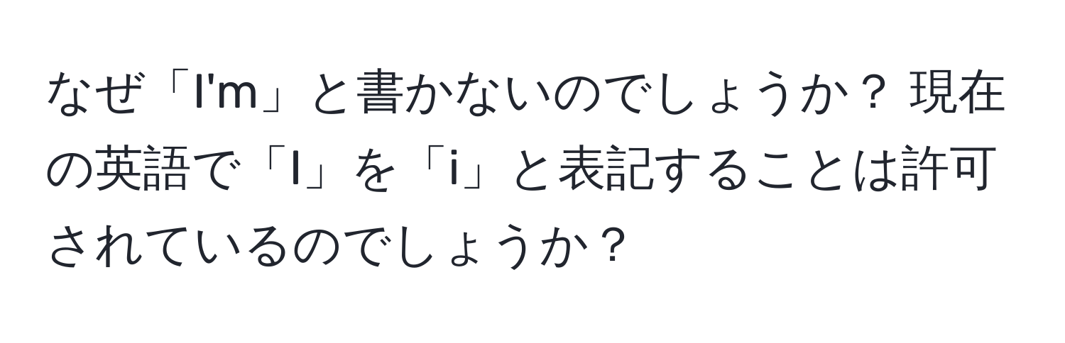 なぜ「I'm」と書かないのでしょうか？ 現在の英語で「I」を「i」と表記することは許可されているのでしょうか？