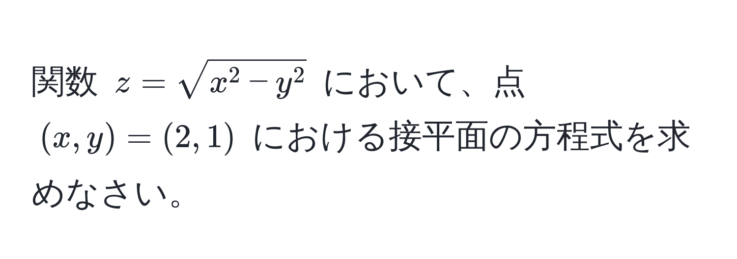 関数 $z = sqrtx^(2 - y^2)$ において、点 $(x, y) = (2, 1)$ における接平面の方程式を求めなさい。