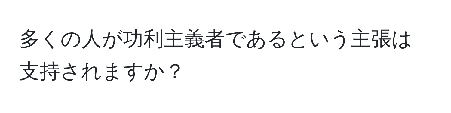 多くの人が功利主義者であるという主張は支持されますか？