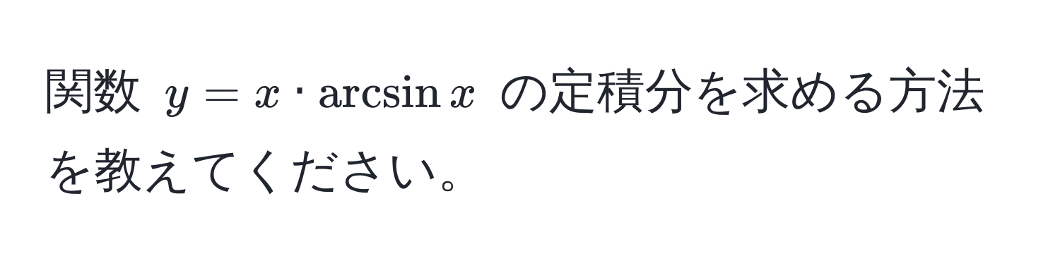 関数 $y = x · arcsin x$ の定積分を求める方法を教えてください。