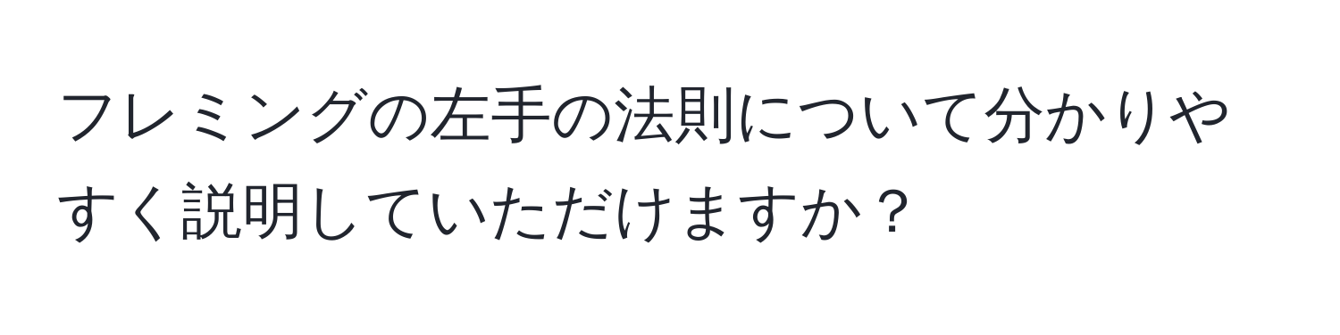 フレミングの左手の法則について分かりやすく説明していただけますか？