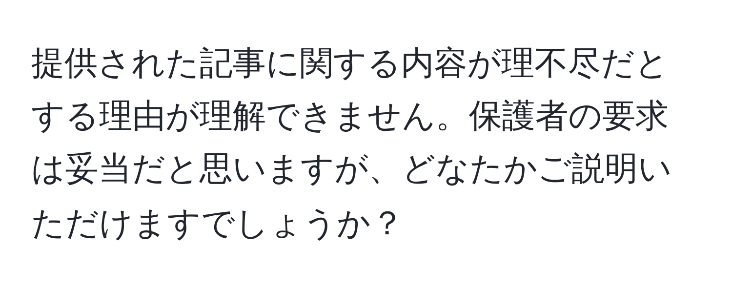 提供された記事に関する内容が理不尽だとする理由が理解できません。保護者の要求は妥当だと思いますが、どなたかご説明いただけますでしょうか？