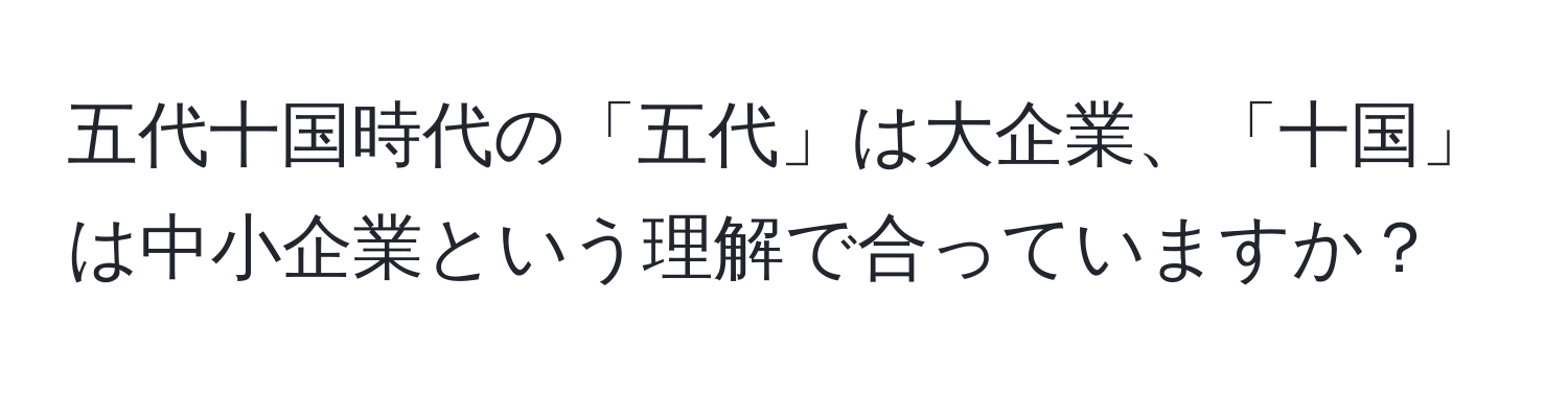 五代十国時代の「五代」は大企業、「十国」は中小企業という理解で合っていますか？