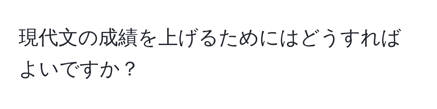 現代文の成績を上げるためにはどうすればよいですか？