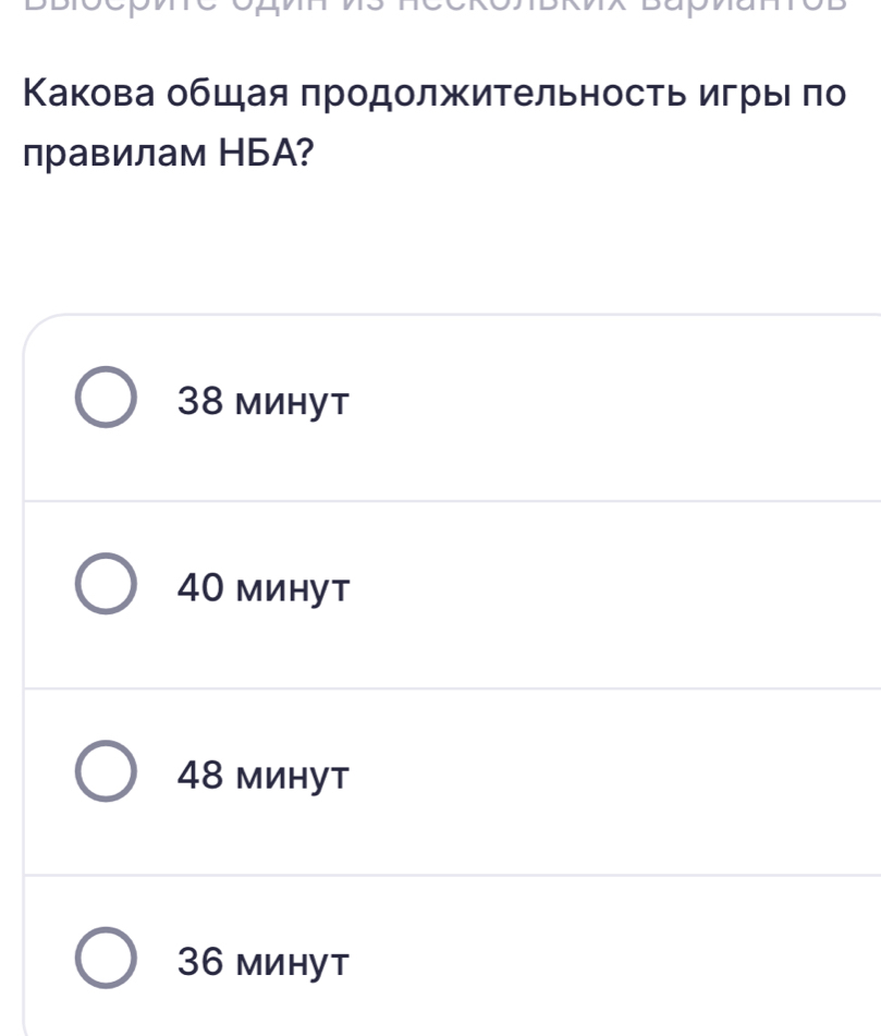 Κакова общая πродолжительность игрые πо
правилам НБA?
38 минут
40 минут
48 минут
36 минут