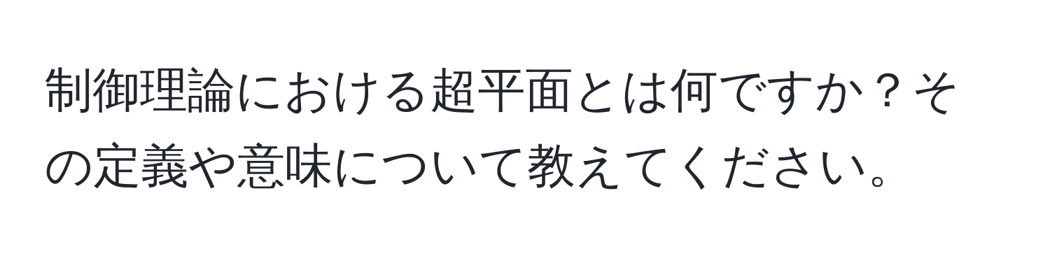 制御理論における超平面とは何ですか？その定義や意味について教えてください。