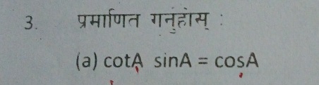 प्रमाणित गनुहोस् ः 
(a) cot Asin A=cos A