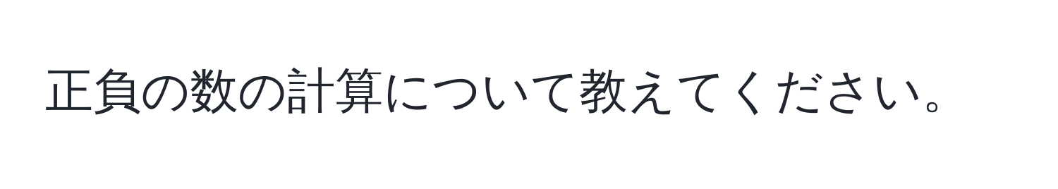 正負の数の計算について教えてください。