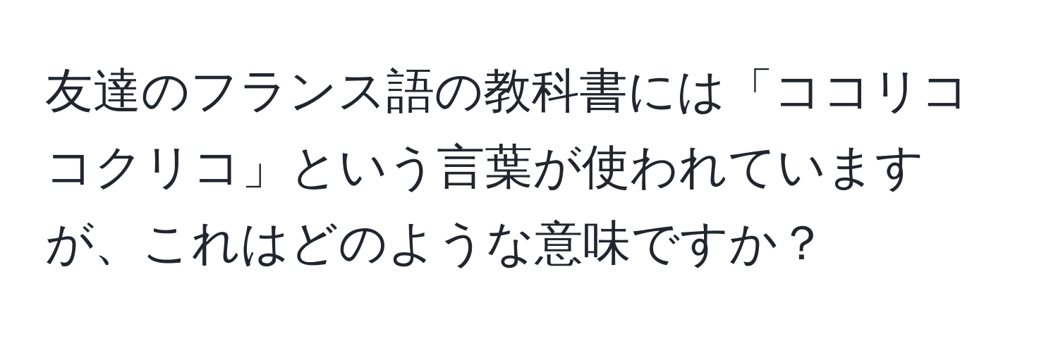 友達のフランス語の教科書には「ココリコ コクリコ」という言葉が使われていますが、これはどのような意味ですか？