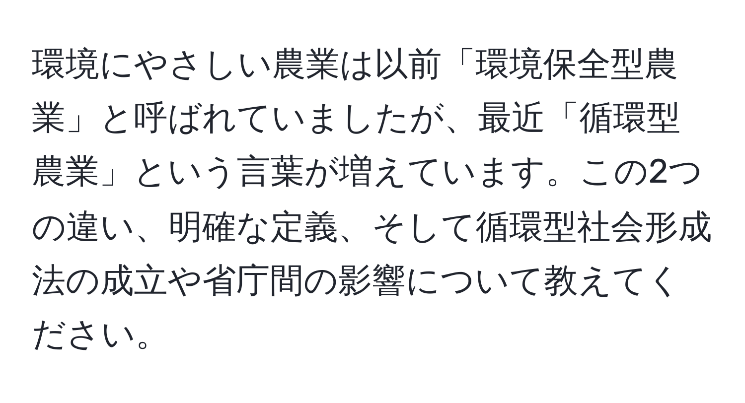 環境にやさしい農業は以前「環境保全型農業」と呼ばれていましたが、最近「循環型農業」という言葉が増えています。この2つの違い、明確な定義、そして循環型社会形成法の成立や省庁間の影響について教えてください。