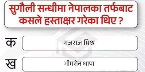 सुगौली सन्धीमा नेपालका तर्फबाट
कसले हस्ताक्षर गरेका थिए ?
overline dp गजराज मिश्र
overline 20 भीमसेन थापा