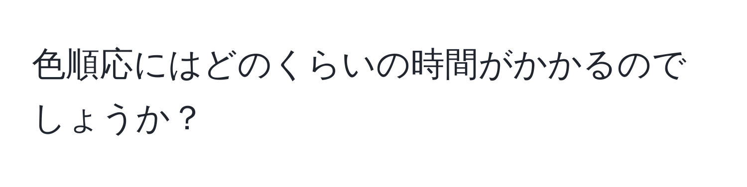 色順応にはどのくらいの時間がかかるのでしょうか？