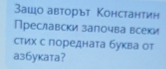 Зашо авторът Констанτин 
Преславски залочва всеки 
стих с поредната буква от 
aз6yкaтa?