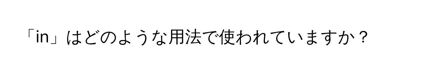 「in」はどのような用法で使われていますか？