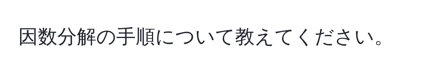 因数分解の手順について教えてください。