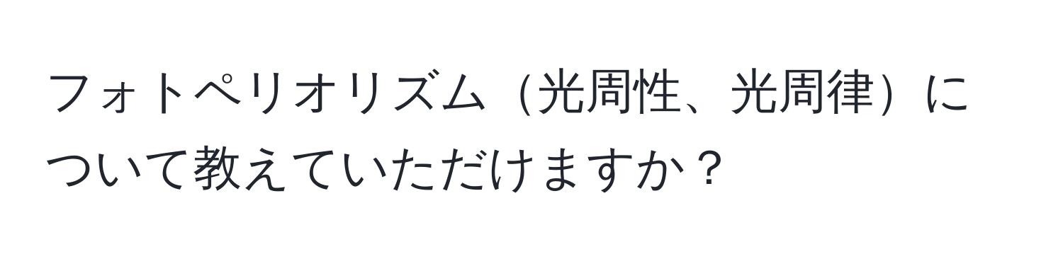 フォトペリオリズム光周性、光周律について教えていただけますか？