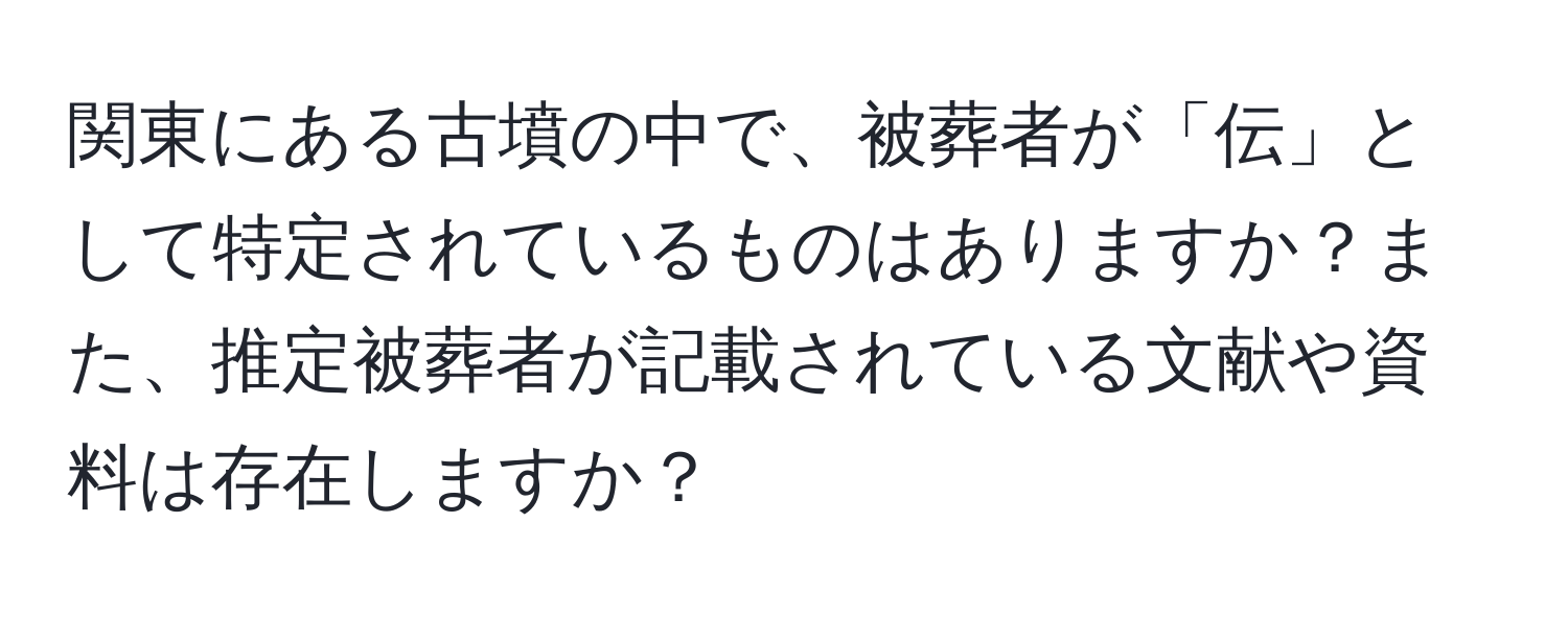 関東にある古墳の中で、被葬者が「伝」として特定されているものはありますか？また、推定被葬者が記載されている文献や資料は存在しますか？