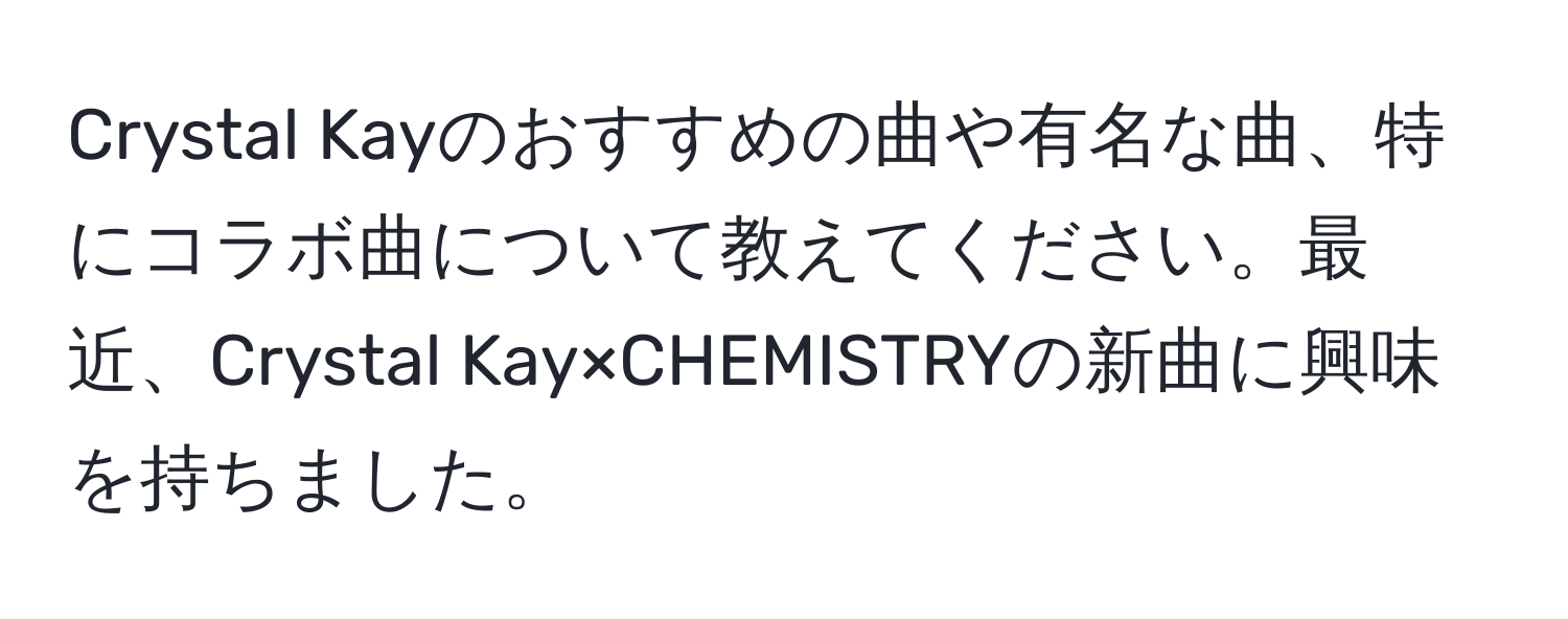 Crystal Kayのおすすめの曲や有名な曲、特にコラボ曲について教えてください。最近、Crystal Kay×CHEMISTRYの新曲に興味を持ちました。