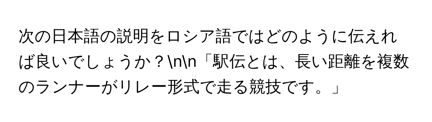 次の日本語の説明をロシア語ではどのように伝えれば良いでしょうか？nn「駅伝とは、長い距離を複数のランナーがリレー形式で走る競技です。」