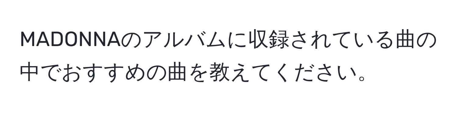 MADONNAのアルバムに収録されている曲の中でおすすめの曲を教えてください。