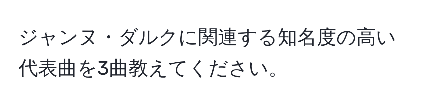 ジャンヌ・ダルクに関連する知名度の高い代表曲を3曲教えてください。