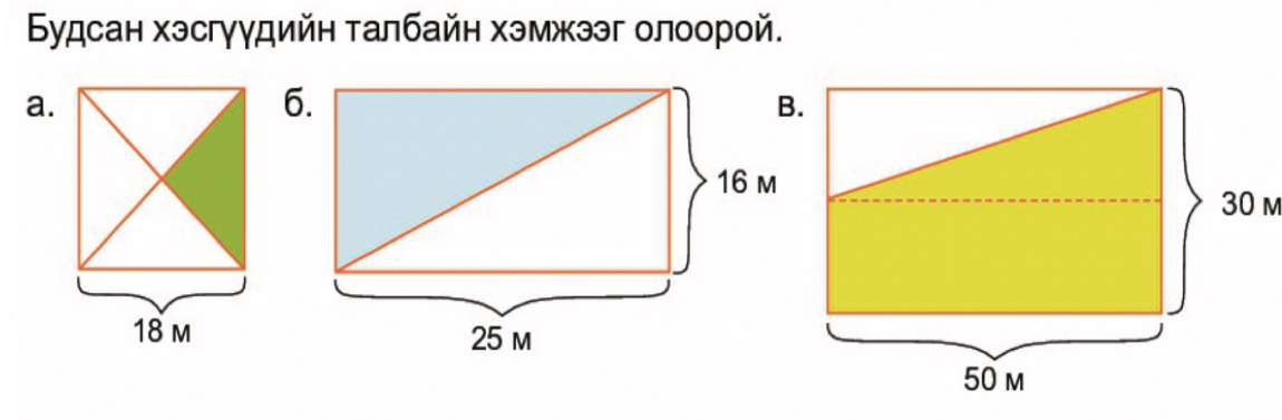 Будсан хэсгγγдийн талбайн хэмжээг олоорой.
a.