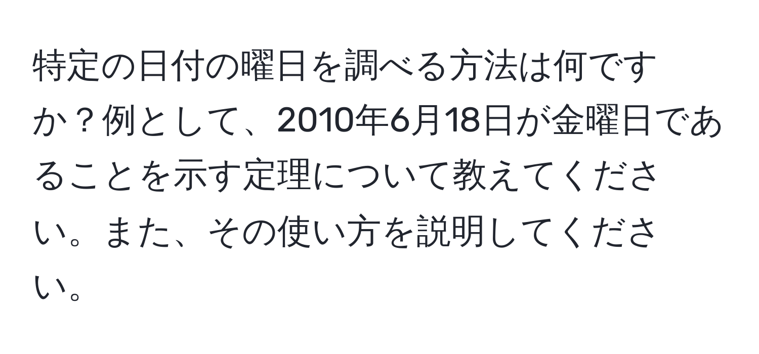 特定の日付の曜日を調べる方法は何ですか？例として、2010年6月18日が金曜日であることを示す定理について教えてください。また、その使い方を説明してください。