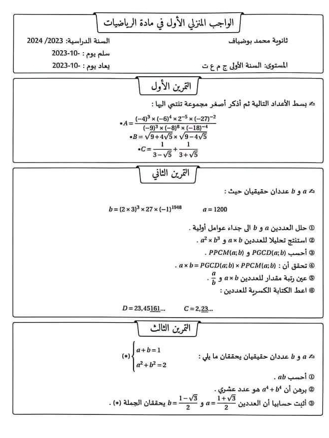 2024 /2023 :ã ã J el uóg: Jozo dgil 
2023-10- : pº plã 
2023-10- : s C é P é d a c : sa| 
J À ª 
: Wol gazii ácgaza nivoi Ssi pi autzll sheal d u 1
A=frac (-4)^3* (-6)^4* 2^(-5)* (-27)^-2(-9)^3* (-8)^8* (-18)^-4
· B=sqrt(9+4sqrt 5)* sqrt(9-4sqrt 5)
· C= 1/3-sqrt(5) + 1/3+sqrt(5) 
: Cu> Glāsão Glsse b g a 4
b=(2* 3)^3* 27* (-1)^1948 a=1200
gi Jalgc cluz Jl b g a jus ual J> ①.a^2* b^3 a* b
PPCN f(a;b) 3 PGCD (a;b) _i ③
a* b=PGCD(a;b)* PPCM(a;b) : j jix ④
 a/b , a* b Csua guãn dã Qe ⑤ 
: ¿s al áyo SII é|SII Jc| ®
D=23,45_ 161... C=2,_ 23... 
(* beginarrayl a+b=1 a^2+b^2=2endarray. : Ee la Glãão Glãsão Glsue b g a 
. ab _ i ① 
Spèe sie gs a^4+b^4 Ui uH ② 
(*) álezIl Glãāz! b= (1-sqrt(3))/2  a= (1+sqrt(3))/2  ó ói ui③