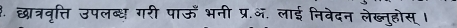 छात्रवत्ति उपलब्ध गरी पाऊँ भनी प्र.ऑ. लाई निवेदन लेब्नुहोस् ।