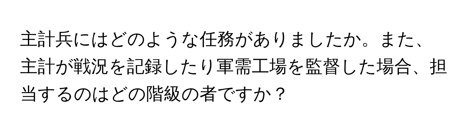 主計兵にはどのような任務がありましたか。また、主計が戦況を記録したり軍需工場を監督した場合、担当するのはどの階級の者ですか？