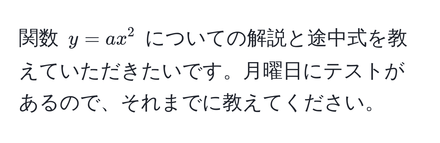 関数 $y = ax^2$ についての解説と途中式を教えていただきたいです。月曜日にテストがあるので、それまでに教えてください。