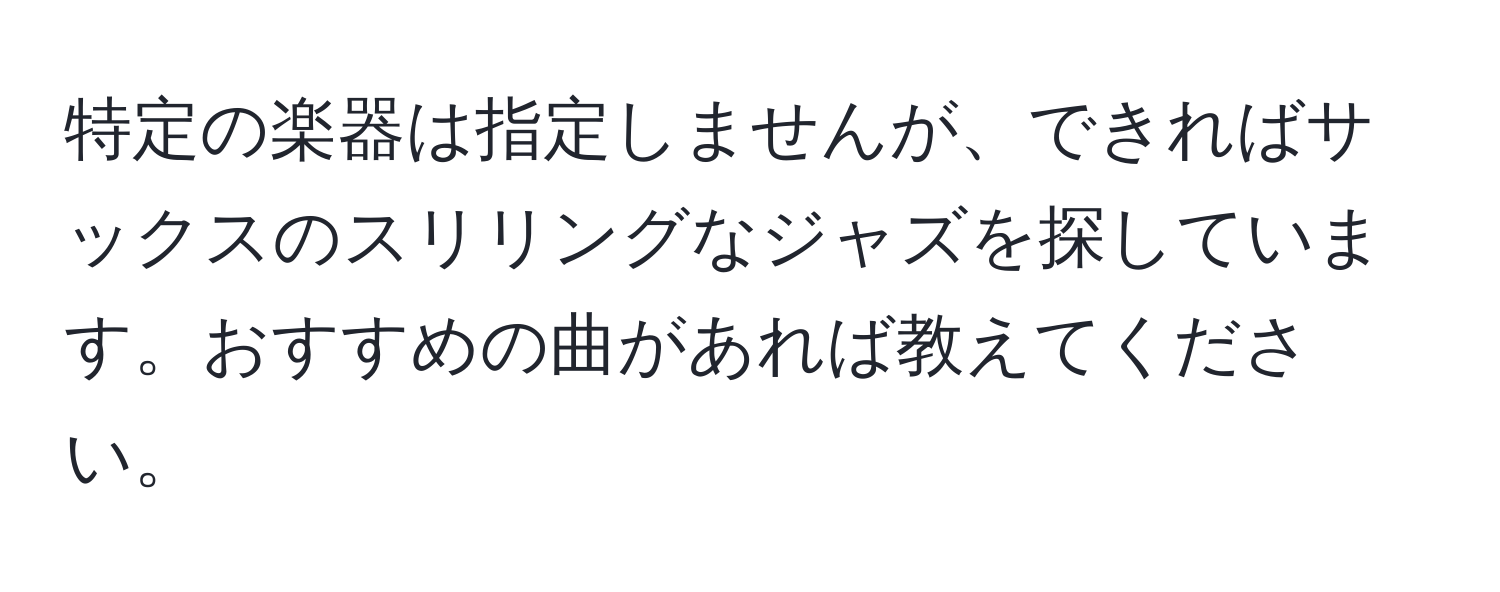 特定の楽器は指定しませんが、できればサックスのスリリングなジャズを探しています。おすすめの曲があれば教えてください。