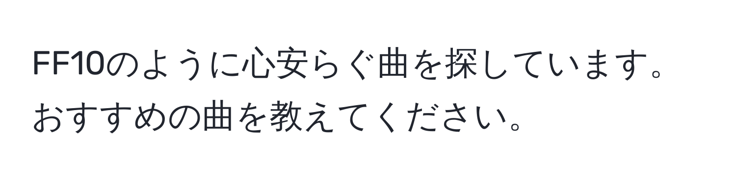 FF10のように心安らぐ曲を探しています。おすすめの曲を教えてください。