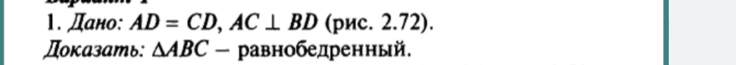 Дано: AD=CD, AC⊥ BD (рис. 2.72). 
Доказать: △ ABC - равнобедренный.