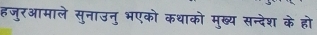 हजुरआमाले सुनाउनु भएको कथाको मुख्य सन्देश के हो