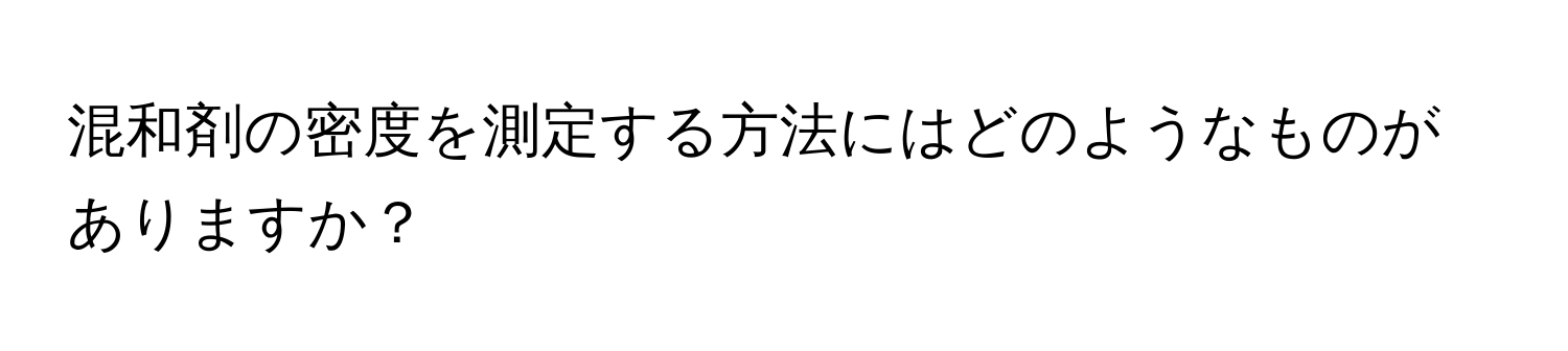 混和剤の密度を測定する方法にはどのようなものがありますか？