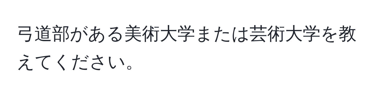 弓道部がある美術大学または芸術大学を教えてください。