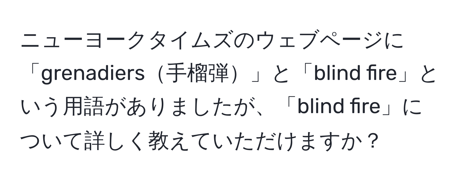 ニューヨークタイムズのウェブページに「grenadiers手榴弾」と「blind fire」という用語がありましたが、「blind fire」について詳しく教えていただけますか？