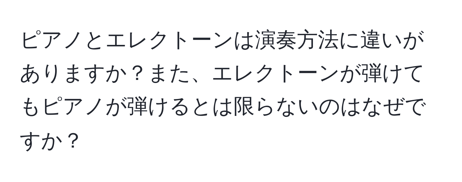 ピアノとエレクトーンは演奏方法に違いがありますか？また、エレクトーンが弾けてもピアノが弾けるとは限らないのはなぜですか？