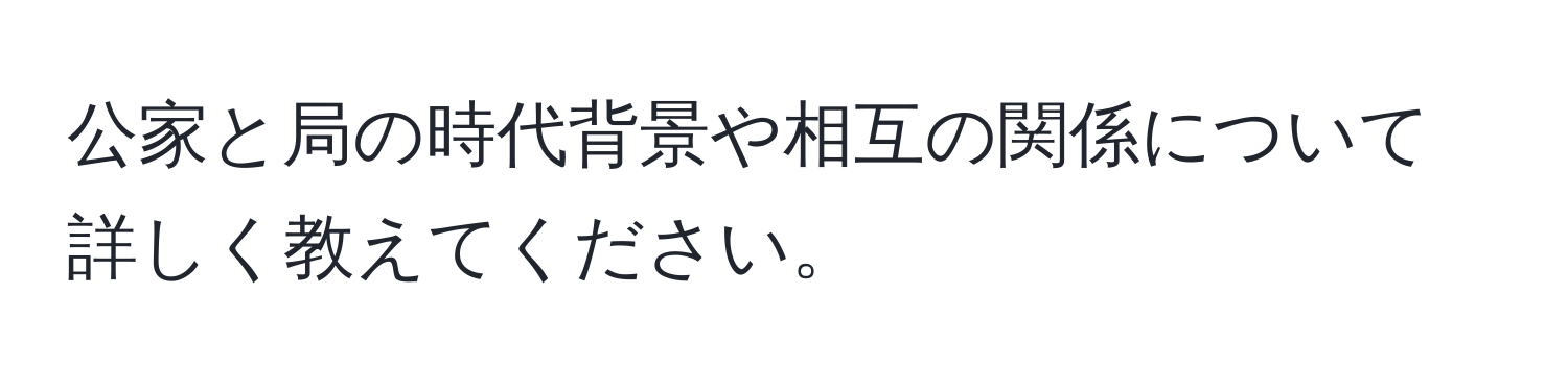 公家と局の時代背景や相互の関係について詳しく教えてください。