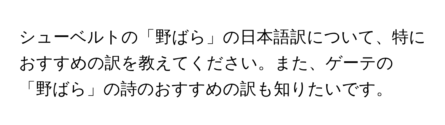 シューベルトの「野ばら」の日本語訳について、特におすすめの訳を教えてください。また、ゲーテの「野ばら」の詩のおすすめの訳も知りたいです。