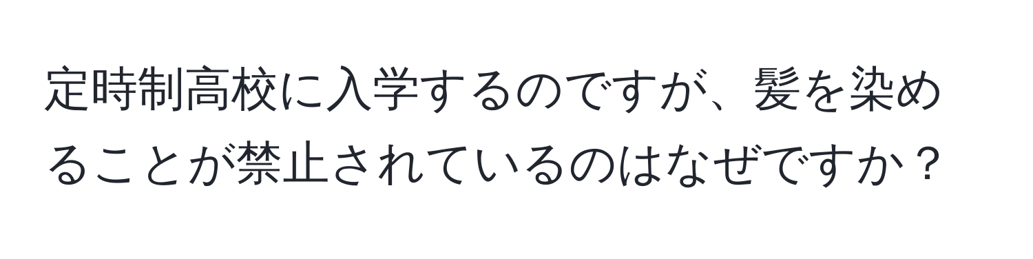 定時制高校に入学するのですが、髪を染めることが禁止されているのはなぜですか？