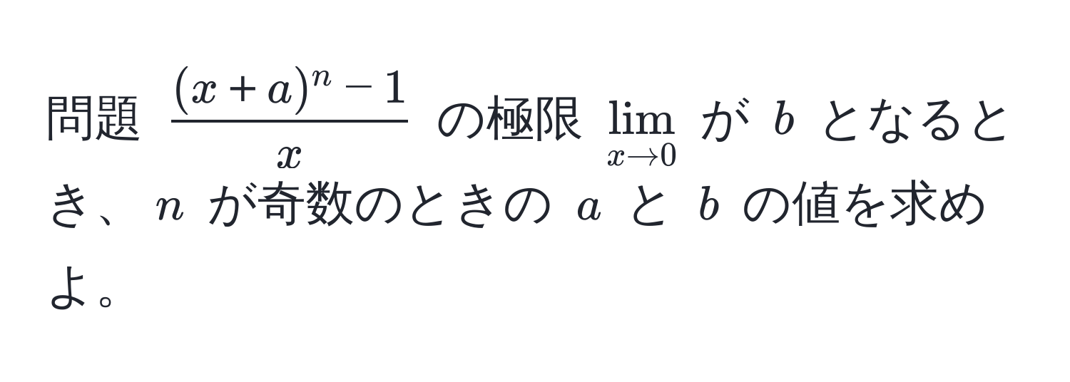 問題 ( (x＋a)^n−1/x ) の極限 (lim_x to 0 ) が (b) となるとき、(n) が奇数のときの (a) と (b) の値を求めよ。