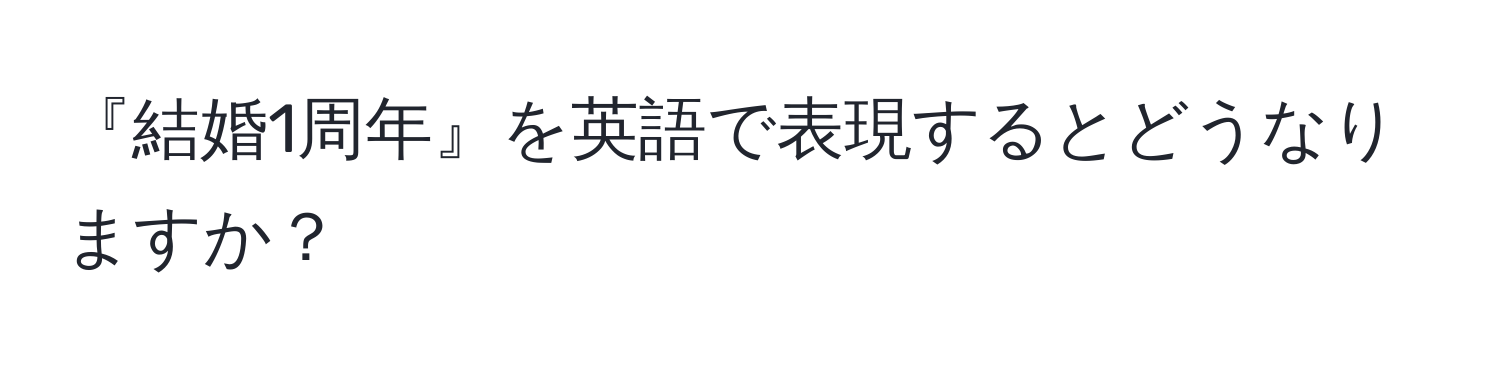 『結婚1周年』を英語で表現するとどうなりますか？