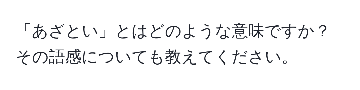 「あざとい」とはどのような意味ですか？その語感についても教えてください。